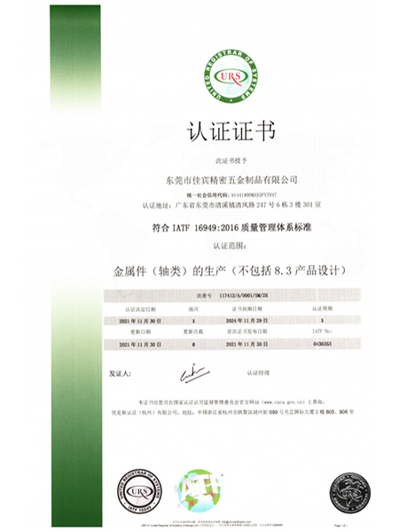IATF 16949:2016质量管理体系认证证书