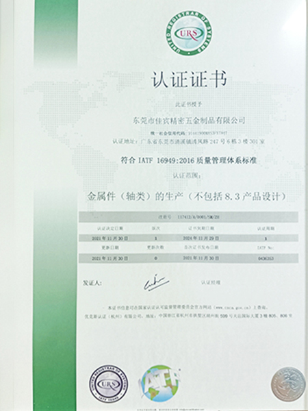 IATF 16949：2016质量管理体系证书